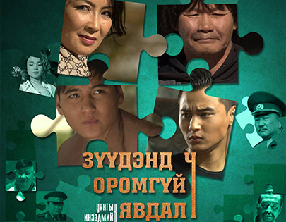 “Зүүдэнд ч оромгүй явдал” кино хэрхэн бүтсэн бэ?